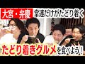 【激シブ】囲碁将棋&ダイタクが居酒屋の"通好みなメニューだけ"爆食!