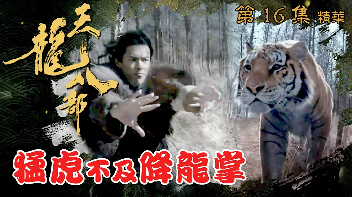 天龍八部 ｜第16集劇集精華｜猛虎不及降龍掌｜金庸｜武俠｜TVB劇集精華 - 天天要聞