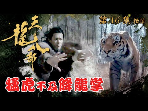 天龍八部 ｜第16集劇集精華｜猛虎不及降龍掌｜金庸｜武俠｜TVB劇集精華