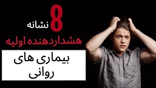 هشت نشانه هشداردهنده اولیه بیماری های روانی