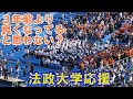 「法政大学応援」３年前と比べて明らかによくなってると思います(^^♪東京六大学野球春季リーグ対慶大第２戦2024 10 20（日）神宮球場