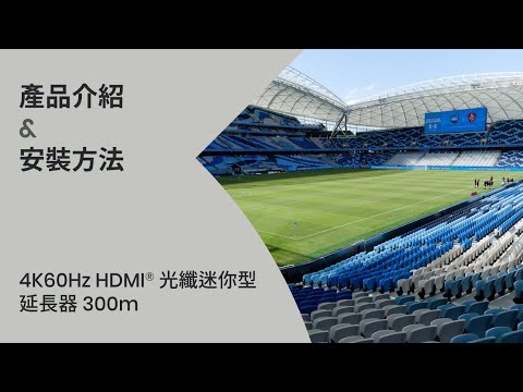 #HDMI2.0 光纖掛式延長器 體積輕巧 延伸距離 300m | 展示安裝影片 | SC&T HE01FE-4K6G