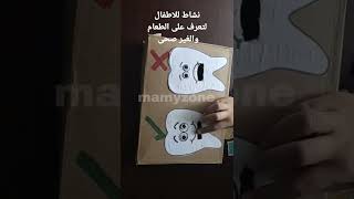 #shorts نشاط لتعرف الأطفال على الطعام الصحى والغير صحى للاسنان