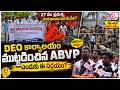 27 వేల ప్రభుత్వ పాఠశాలలు మూసివేత? | DEO Office Siege By ABVP | Karimnagar News