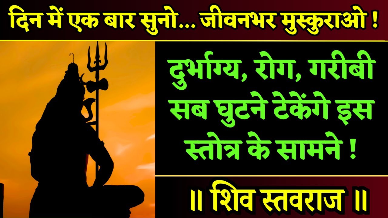 जिसे किस्मत ने ठुकराया जो जीवनभर रोया वो भी स्तोत्र का लोहा मानेगा | शिव स्तवराज | Shiva Stavaraja