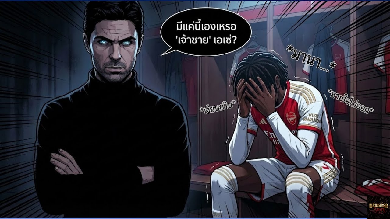 พักก่อนนะเอเซ! พี่ต้าไม่ได้กล่าว เจ๊กล่าวเอง! ขยี้ฟอร์มนัดล่าสุดที่ทำให้แฟนบอลร้องไห้ EP3