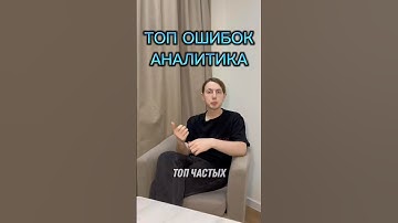 Топ ошибок системного аналитика