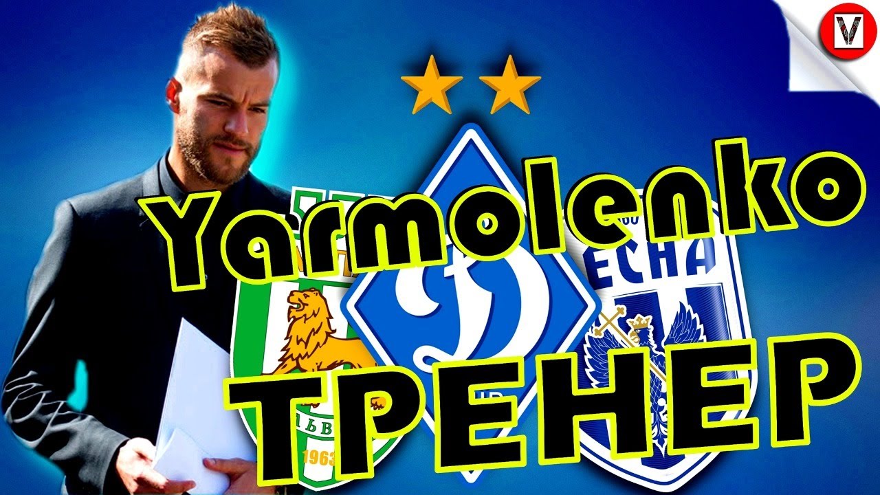 Yarmolenko КАР'ЄРА ТРЕНЕРА | FIFA 20 | FIFA 20 патч UPL ( УПЛ )