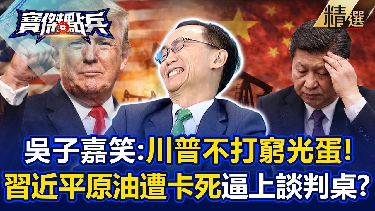吳子嘉笑看川普招數「窮光蛋他不打」油田=鈔票！習近平慘被逼上談判桌「80%原油遭美卡死」！？《寶傑點兵》 劉寶傑