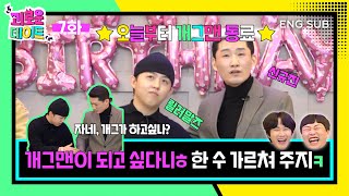 [SUB] 릴러야 개그맨이 되고 싶어ㅋ? 한 수 가르쳐주지 #이용진 #이진호 #릴러말즈 #신규진 | #PainfulDate EP07