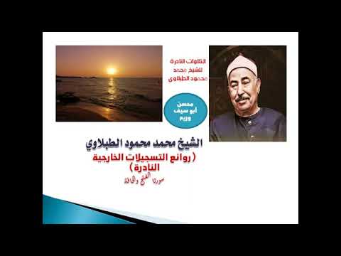 تلاوة من سورة الفتح و الحاقة لفضيلة الشيخ محمد محمود الطبلاوي من تسجيلات إذاعة القرآن الكريم