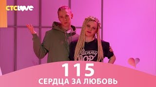Сердца за любовь 115 Сердца за любовь 115