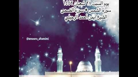 صلاة العشاء من جامع القبلتين يوم السبت ٢٨ شعبان ١٤٤٢سورة الشمس + سورة  الضحى الشيخ أيمن أحمد الرحيلي