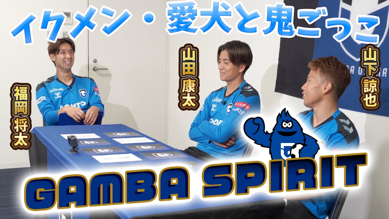 【愛犬と鬼ごっこ・趣味は子育てのイクメン】 #山田康太 #山下諒也 楽しいトークをご覧ください⚽️💪〜GAMBA SPIRIT 2024〜