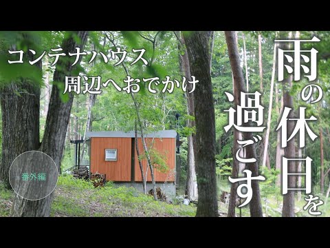 #41【番外編】雨の日の過ごし方 八ヶ岳 甲斐大泉周辺のお気に入りを巡る休日