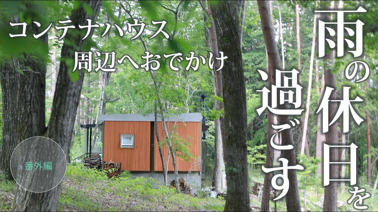 #41【番外編】雨の日の過ごし方 八ヶ岳 甲斐大泉周辺のお気に入りを巡る休日