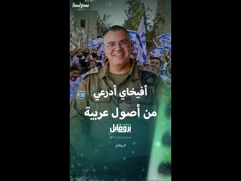 المتحدث باسم الجيش الإسرائيلي أفيخاي أدرعي
