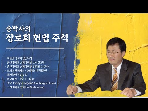 [CFC특집] 송박사의 장로회 헌법 주석(1)