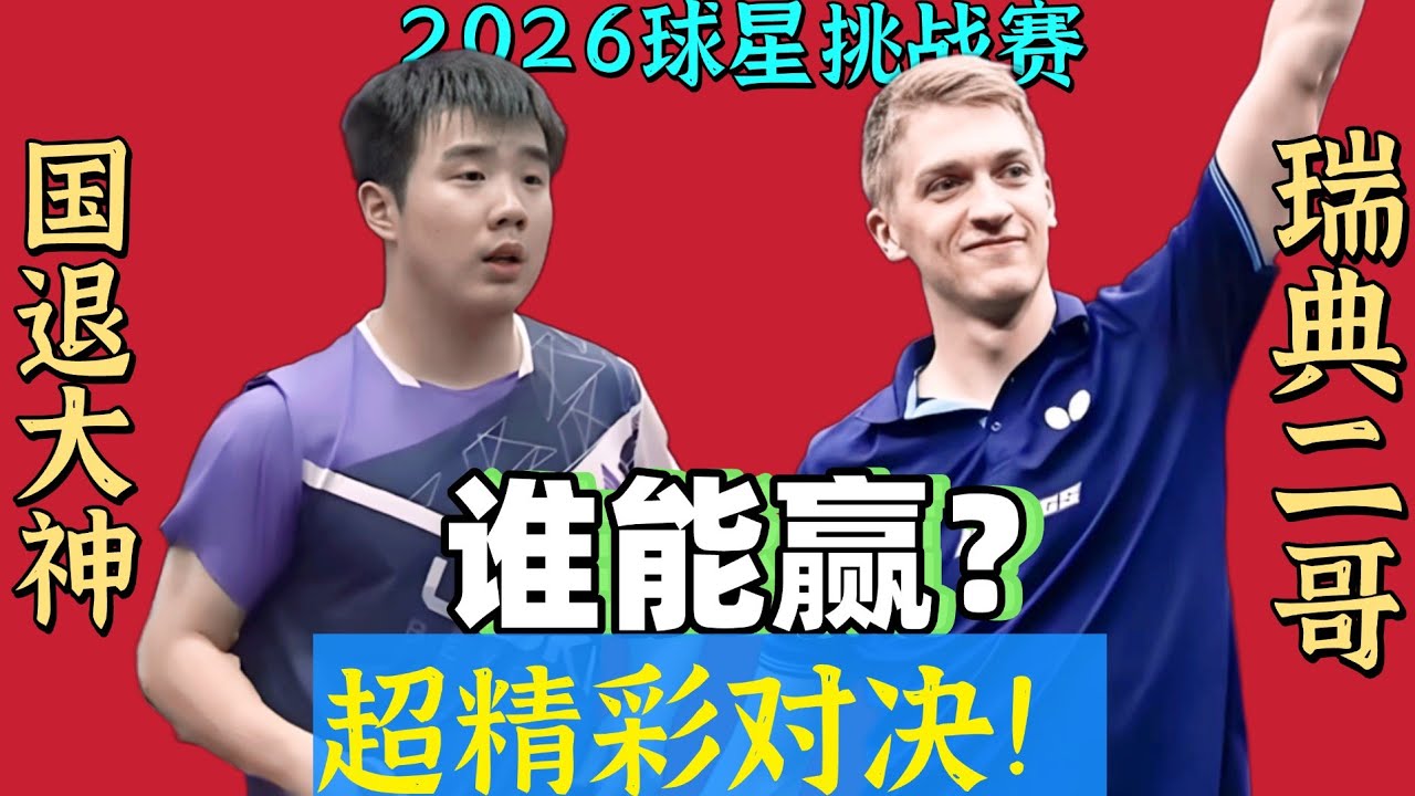 谁能赢？国退大神PK瑞典二哥！超精彩对决！于何一PK卡尔伯格！2026国际球星挑战赛！