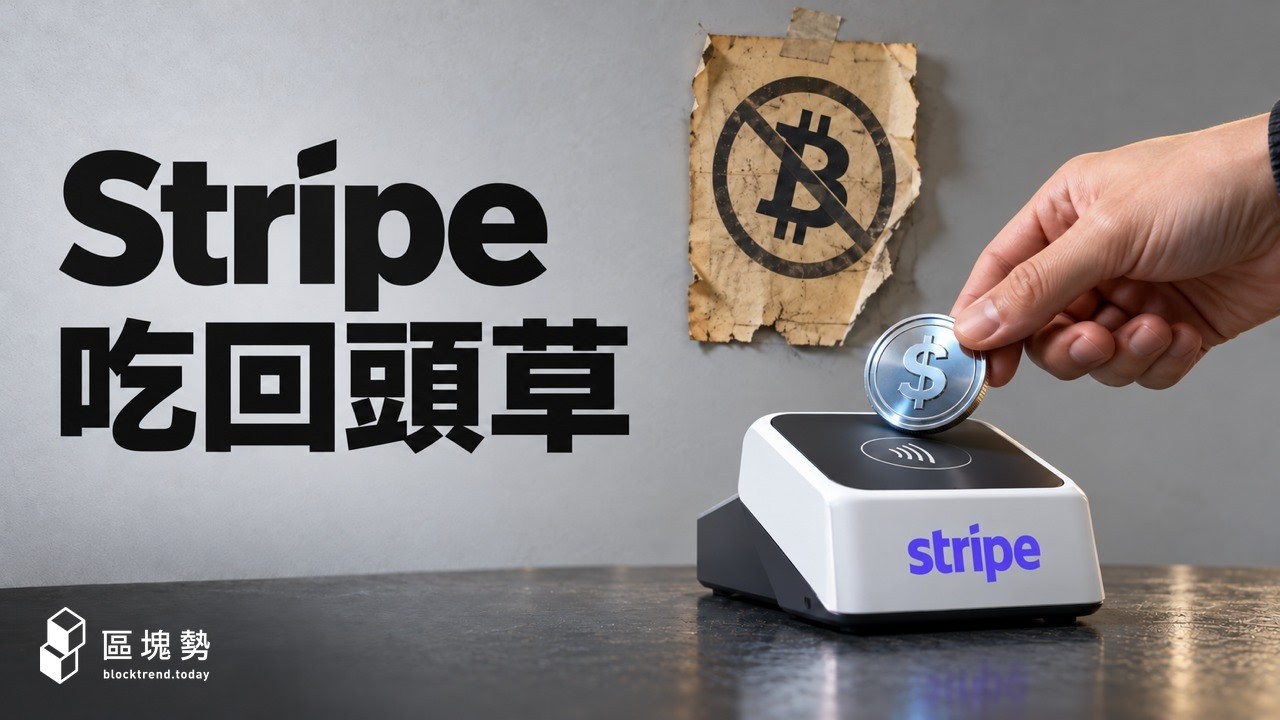 八年前嫌比特幣太貴不收，現在連鏈都一起鋪！Stripe 為何花 11 億美元回到加密貨幣？ 影片封面