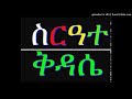 ወደ ቅዳሴ ሲገባ የሚባል መስቀል አብርሃ ሮብዕ ዓርብ ቅዳሜ 