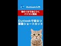 Outlookで役立つ移動ショートカット😊 #shorts #アウトルック #outlook #パソコン教室 #朝活