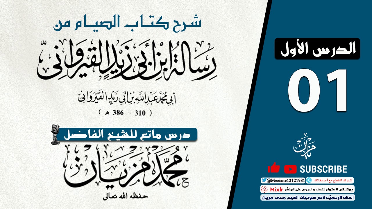 01 | كتاب الصيام من كتاب الرسالة لابن أبي زيد القيرواني   |•| الشيخ محمد مزيان -حفظه اللّه-