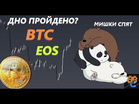 Биткоин прошел дно! Будет ли еще падение? BTC / EOS