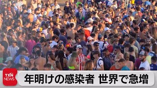 世界の新規感染者200万人超　フランスではワクチン義務化法案に10万人が抗議（2022年1月9日）