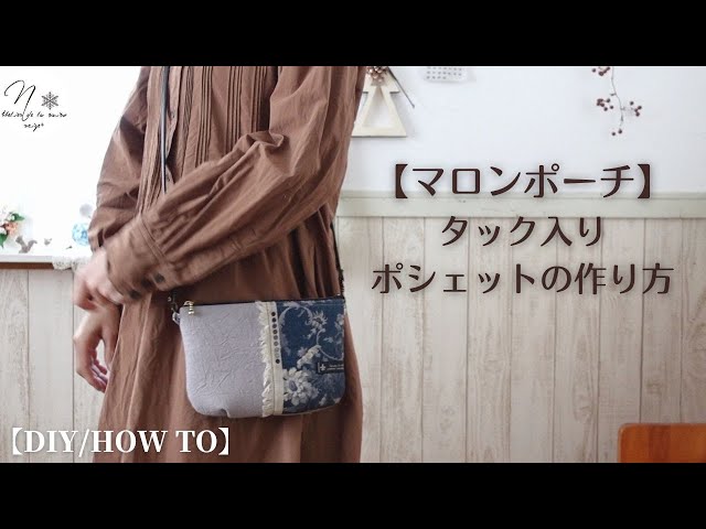 マロンポーチ】仕上がりが1番綺麗な内布付ファスナーポーチの作り方