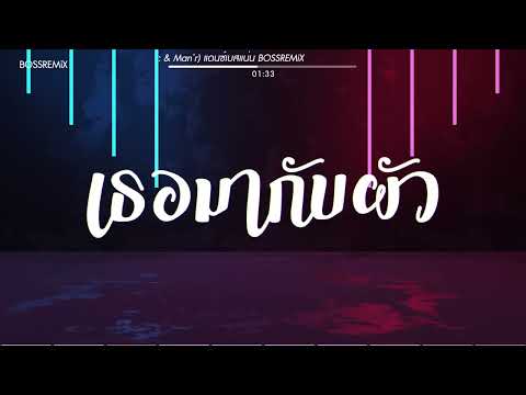 โอ้ยเด้นาง (เธอมากับผัว - Owen feat. Jack Wc & Man’r) แดนซ์เบสแน่น BOSSREMiX #สามช่า