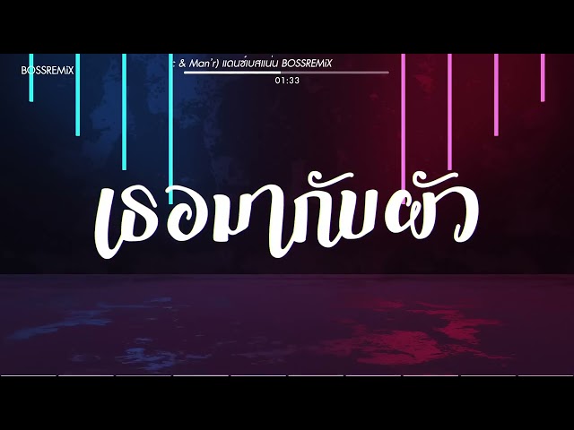 โอ้ยเด้นาง (เธอมากับผัว - Owen feat. Jack Wc & Man’r) แดนซ์เบสแน่น BOSSREMiX #สามช่า class=