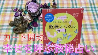 【タロット⭐️星座占い⭐️】カード紹介動画・数秘オラクルカード　開封動画