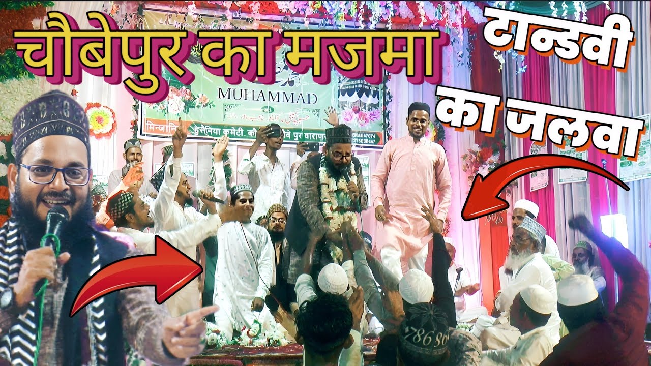 मुमताज़ टान्डवी का जलवा दिखा चौबेपुर में मजमा हुआ बेकाबू || New naat by Mumtaz Tandvi जलसा कौवा पुर