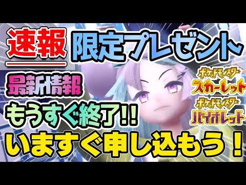 【ポケモンSV最新情報】限定プレゼント！今すぐ申し込もう