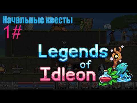 НАЧАЛЬНЫЕ КВЕСТЫ 1# - Legends Of Idleon MMO