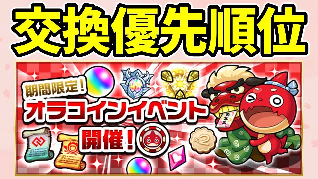 モンスト】オラコインイベントの交換アイテム優先順位【乙巳にょろん】 - YouTube