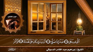 #سورة العلق /المصحف المرتل القارئ إبراهيم عبد القادر الدسوقي