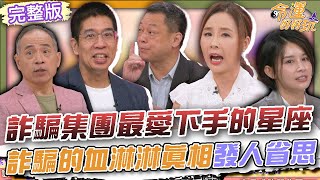Download Lagu 【命運好好玩】詐騙集團最愛下手的星座!保住血汗錢這集必看!人為什麼被詐騙?血淋淋的真相發人省思!家暴令「比衛生紙還沒用」?受害者究竟能如何自保?2025.7.28 (許聖梅、高仁和警官、林裕豐) MP3 Download Lagu 【命運好好玩】詐騙集團最愛下手的星座!保住血汗錢這集必看!人為什麼被詐騙?血淋淋的真相發人省思!家暴令「比衛生紙還沒用」?受害者究竟能如何自保?2025.7.28 (許聖梅、高仁和警官、林裕豐) MP3