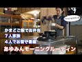 モーニングルーティン　かまどご飯でお弁当【7人家族】