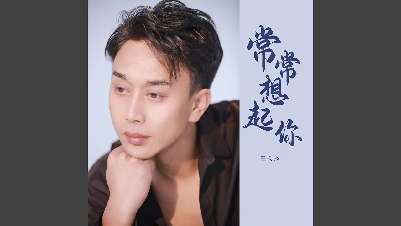 Watch 常常想起你 (Dj版) on YouTube