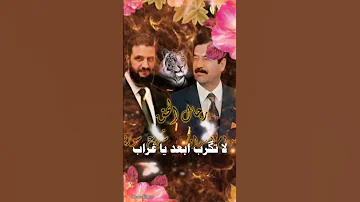 على الصقر لا تقرب ابعد يا غراب احنا الزلم ندفنها جوا التراب الرئيس احمد الشرع 