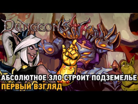 Видео: Dungeons 4 # Абсолютное Зло строит подземелье  ( первый взгляд )