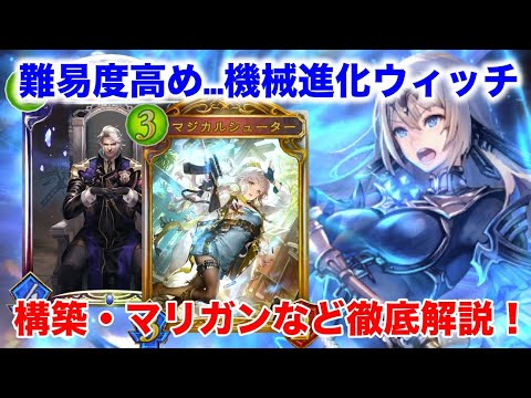 シャドバ 進化ウィッチのプレイやマリガン カード選択などを解説 シャドウバース Shadowverse リナセント クロニクル シャドバ 実況動画まとめ速報 シャドバ 進化ウィッチのプレイやマリガン カード選択などを解説 シャドウバース Shadowverse リナセント クロニクル シャドバ 実況動画まとめ速報