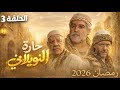 مسلسل حارة النويلاتي الحلقة 3 يعرض حصريا في رمضان 2026