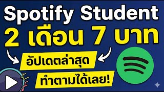 สอนสมัคร Spotify Student 2 เดือน 7 บาท อัปเดตล่าสุด ทำตามได้เลย!