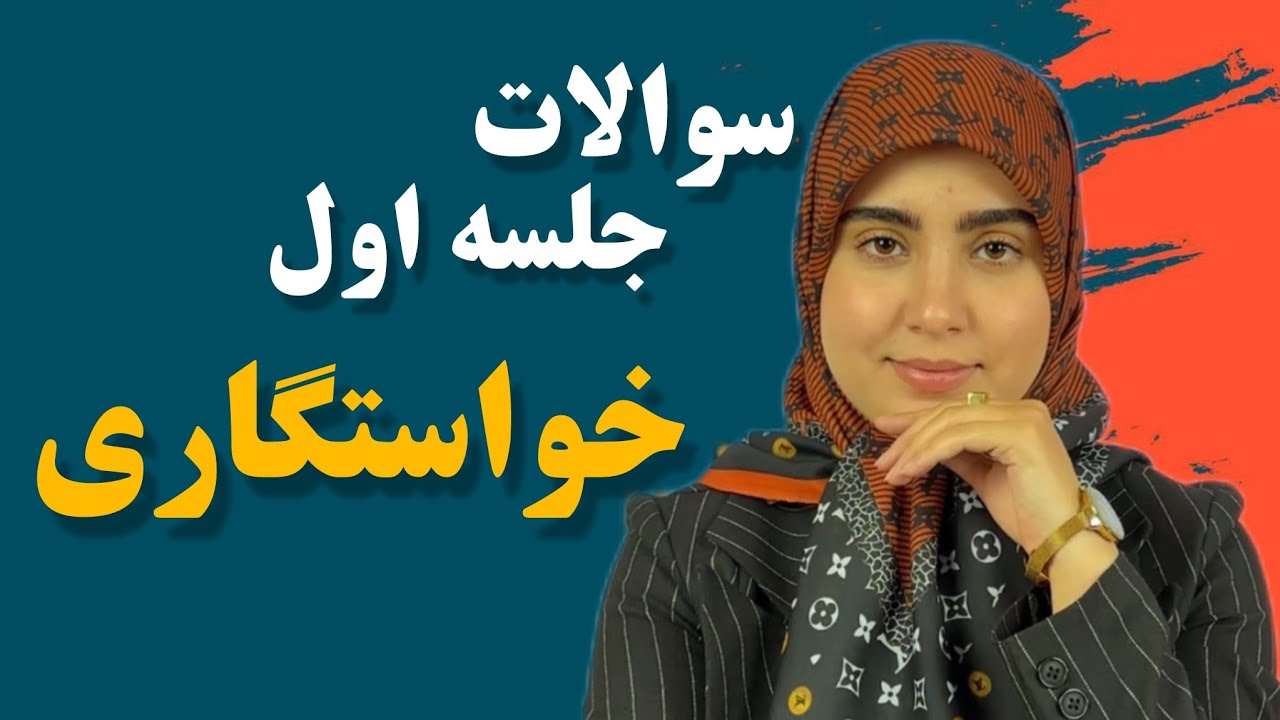 ❌سوالات مهم جلسه اول خواستگاری❌