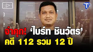 ศาลสั่งจำคุก 'ไบร์ท ชินวัตร' 1 ปี 6 เดือน คดีม.112 รวม 12 ปี