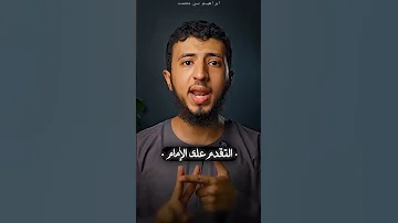 تصل ي وما تعرف مبطلات الصلاة الجماعة Ibra Z7 اكسبلور Explore لايك عثمان الخميس 