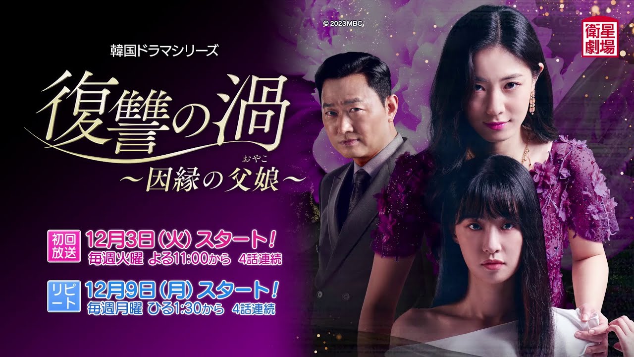 衛星劇場2024年12月＞韓国ドラマ『復讐の渦～因縁の父娘～』 30秒予告